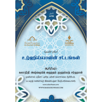 உழ்ஹிய்யாவின் சட்டங்கள்