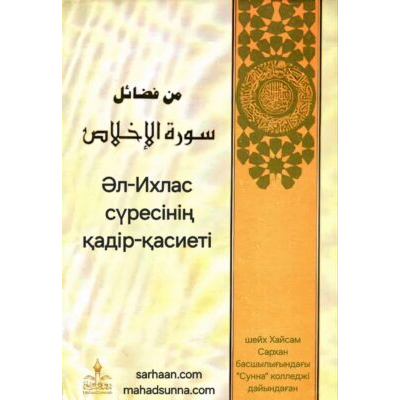 "Әл-Ихлас сүресінің қадір-қасиеті" - ???? Дайындаған шейх Хайсам Сархан басшылығындағы "Сүнна" колледжі