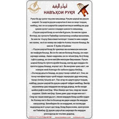 НАВЪҲОИ РУҚЯ