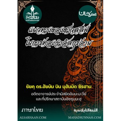 แนวทางของชาวสลัฟในการท่องจำอัลกุรอ่าน