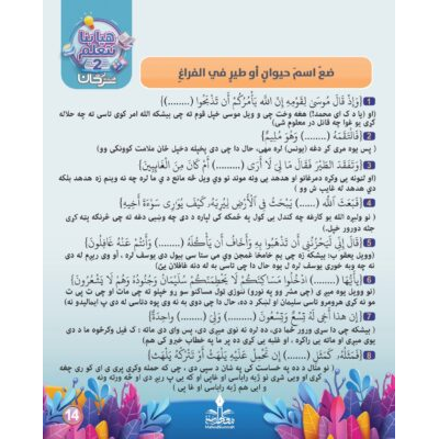 په قران کریم کې د څارویو په اړه د ماشومانو پوښتنې