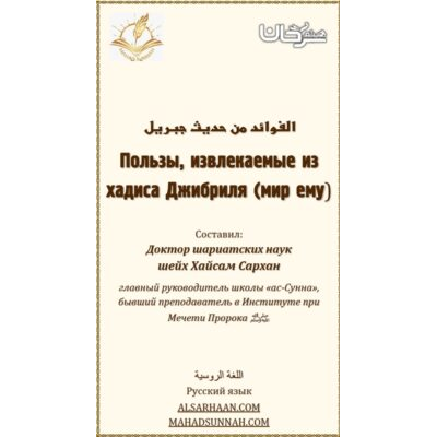 Пользы, извлекаемые из хадиса Джибриля