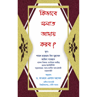 সলাত (নামাজ) এর পদ্ধতি