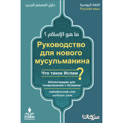 Руководство для новообращенного мусульманина или Что такое Ислам ❓