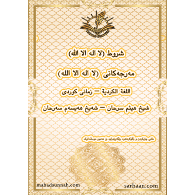 مەرجەكانی (لا اله الا الله)