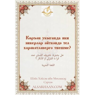 Коръән укыганда яки зикерләр әйткәндә тел хәрәкәтләнергә тиешме?