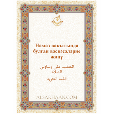 Намаз_вакытында_булган_вәсвәсәләрне_җиңү