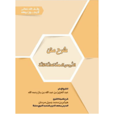 شرح الدروس المهمة لعامة الأمة