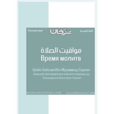 مواقيت الصلاة (время молитв)