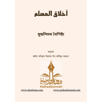 মুছলিমৰ বৈলিষ্ট্য