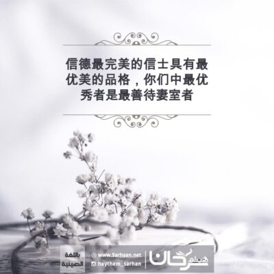 和我们一起传播不同语言的信仰安拉独一的书籍，链接如下： www.sarhaan.net/books 可以任意下载其中的任何书 祈求安拉赐予我们和你们成功与端正 谢赫海伊萨姆·萨拉哈尼网站