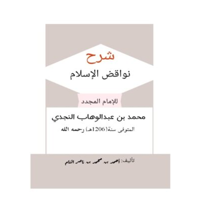 شرح تحذير المسلمين من أشياء تخرج من الدين