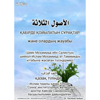 ҚАБІРДЕ ҚОЙЫЛАТЫН  СҰРАҚТАР