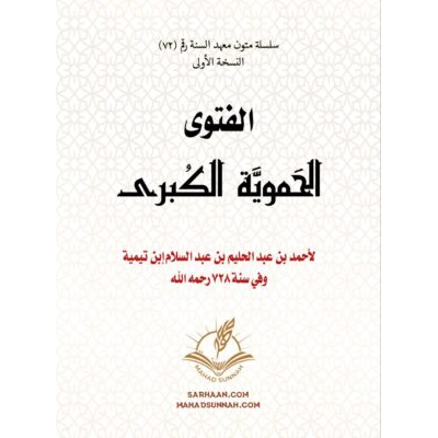 الفتوى الحموية الكبرى لشيخ الإسلام ابن تيمية