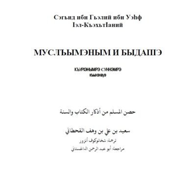 МУСЛЪЫМЭНЫМ И БЫДАПIЭ