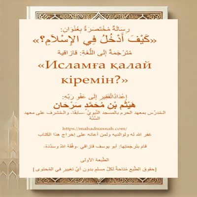 Исламға қалай кіремін»: шейх, доктор Хайсам Сарханның бұл ғылыми топтамасы өзінің құрамына сұрақ-жауап түрінде келтіріліген ең маңызды шариғи мәселені қамтыған.