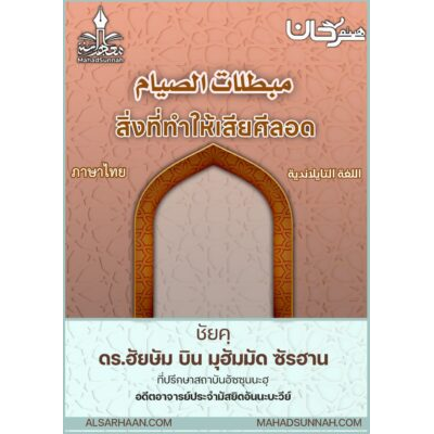 สิ่งที่ทำให้เสียศีลอด