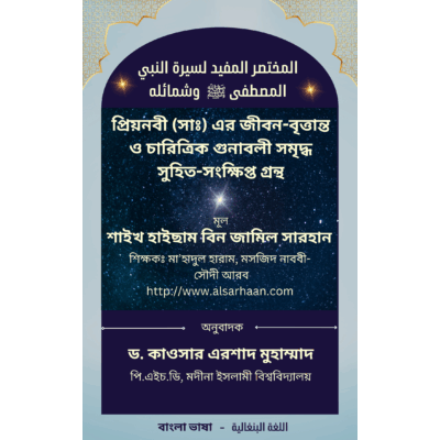 প্রিয়নবী (সাঃ) এর জীবন-বৃত্তান্ত