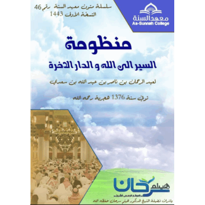 منظومة السير إلى الله