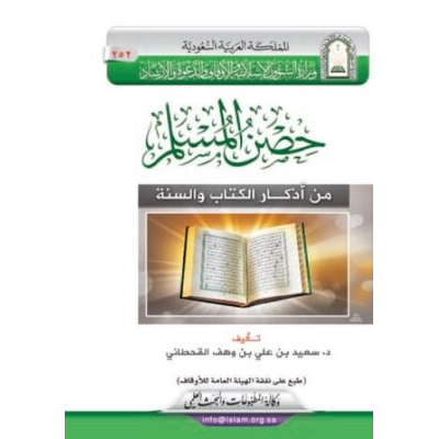 حصن المسلم