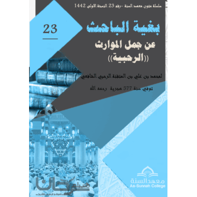 الرحبية في الفرائض