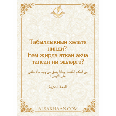 Табылдыкның хәлате нинди? Һәм җирдә яткан акча тапсаң ни эшләргә?