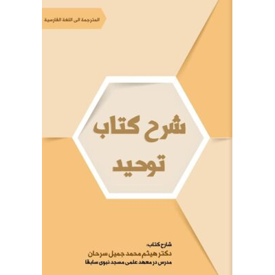 شرح جدولی و قاعده‌مند  کتاب توحید