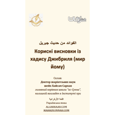 Корисні_висновки_із_хадiсу_Джибриля