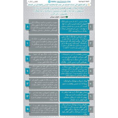 بلوچی زبان ءَ  اسلام ءِ توک ءَ لهتیں هنچیں مسترین ءُ هاسیں راه ءُ در کہ مسلمان ءَ چہ زانا ءُ هم زات پرستی ءُ بدکاری ءَ چہ بچّگ ءِ رهشونی ءَ کن اَنت :