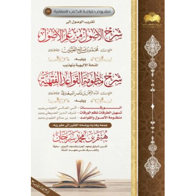 مجموعة الأصول والقواعد الفقهية: ١- تقريب الوصول إلى شرح الأصول من علم الأصول للشيخ العلامة محمد بن صالح العثيمين رحمه الله. ٢- المنحة الإلهية بتهذيب شرح منظومة القواعد الفقهية للشيخ العلامة عبد الرحمن بن ناصر السعدي رحمه الله. ٣- متن «الورقات» لأبي المعالي الجويني رحمه الله. ٤- «تسهيل الطرقات نظم متن الورقات» لشرف الدين العمريطي رحمه الله. ٥- «منظومة أصول الفقه وقواعده » للشيخ العلامة محمد بن صالح العثيمين رحمه الله.