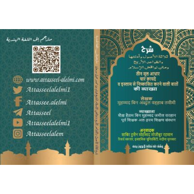 तीन मलू आधार एवं उनके प्रमाण चार सिद्ांत एवं इस्लाम िे ननष्कासित करने वाली बातों_