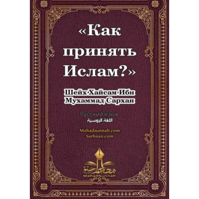 Как принять Ислам?