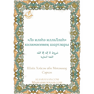 «Лә_иләһә_илләЛлаһ»_кәлимәсенең_шартлары