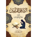 الرد على القرآنيين وفيه حوار مع قرآني تائب