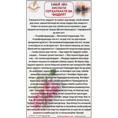 ХИСЛАТИ СЕРҲАРАКАТӢ ВА ҶИДДИЯТ