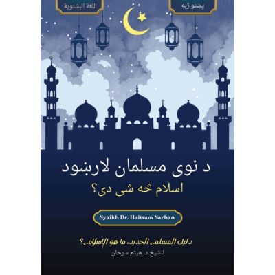 د نوی مسلمان لارښود، اسلام څه شی دی؟ - [پښتو ژبه]