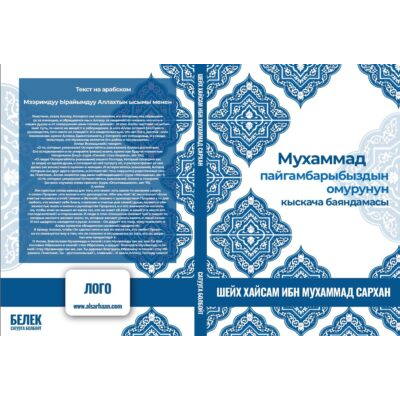 Аллах тандаган пайгамбардын кыскача өмүр баяны жана өзгөчөлүктөрү.