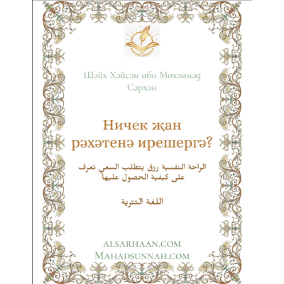 Ничек җан рәхәтенә ирешергә?