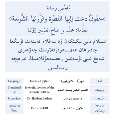 ئىسلام دىنى بېكىتكەن ۋە ساغلام تەبىئەت ئۇنىڭغا چاقىرغان ھەق-ھوقۇقلارنىڭ جەۋھىرى