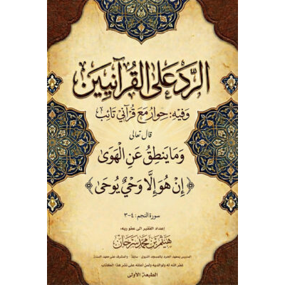 الرد على القرآنيين وفيه حوار مع قرآني تائب