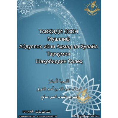 ТАВҲИДИ ОСОН
