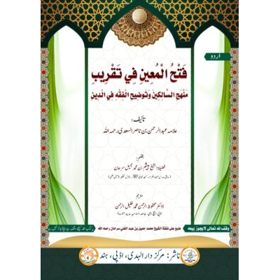 منھج السالكين" كى شرح ہے۔ اور کتاب "منھج السالكين