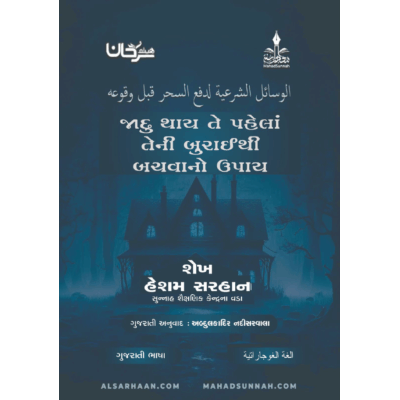જાદુ થાય તે પહેલા તેની બુરાઈથી બચવાનો ઉપાય