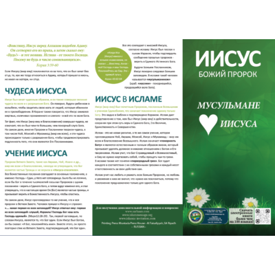 ИИСУС БОЖИЙ ПРОРОК МУСУЛЬМАНЕ ИИСУСА