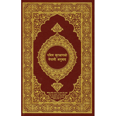 नोबल कुरानको अर्थको अनुवाद