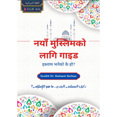 नयाँ मुस्लिमको लागि गाइड, इस्लाम भनेको के हो? (नेपाली भाषा)