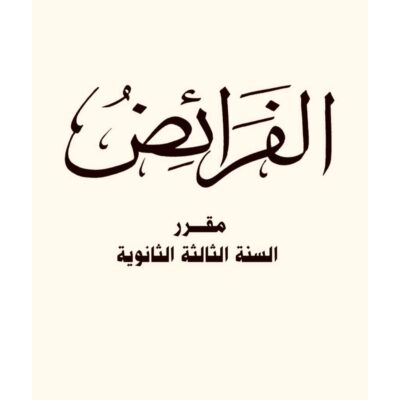 كتاب الفرائض – مقرر الصف الثالث الثانوي