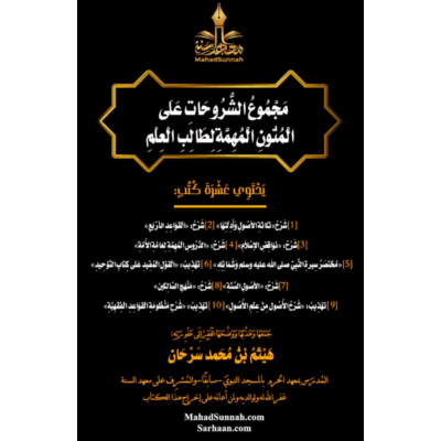 مَجْمُوعُ الشُّرُوحَاتِ عَلَى المُتونِ المُهمَّة لطالب العلم