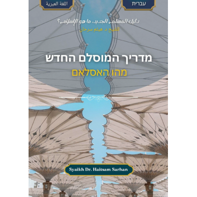 מדריך - המוסלם החדש - מהו האסלאם  עברית