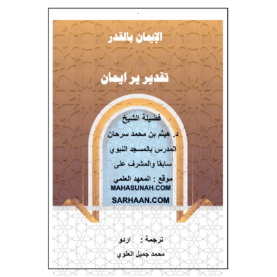 تقدیر تے ایمان